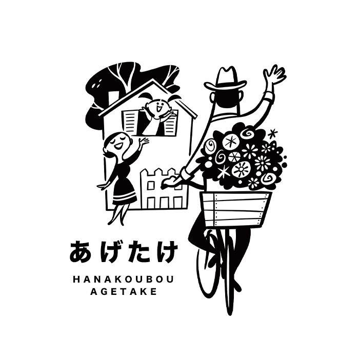 花工房あげたけ